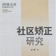 社區矯正研究(2007年智慧財產權出版的圖書)