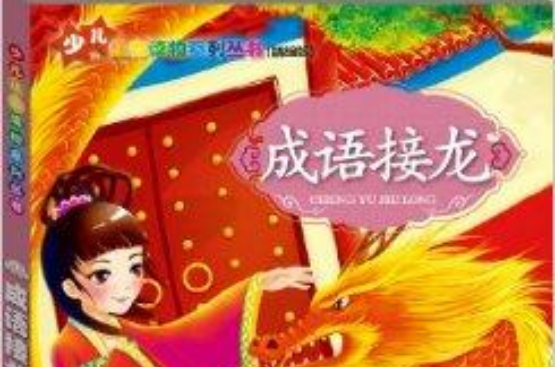 少兒注音讀物系列叢書：成語接龍