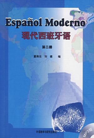 現代西班牙語第二冊