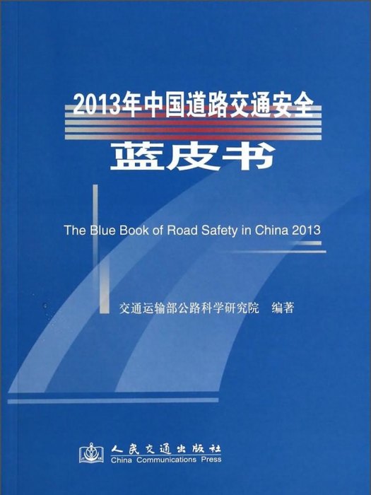 2013年中國道路交通安全藍皮書