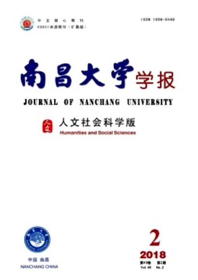 南昌大學學報（人文社會科學版）