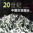 20世紀中國災變圖史（上下冊）