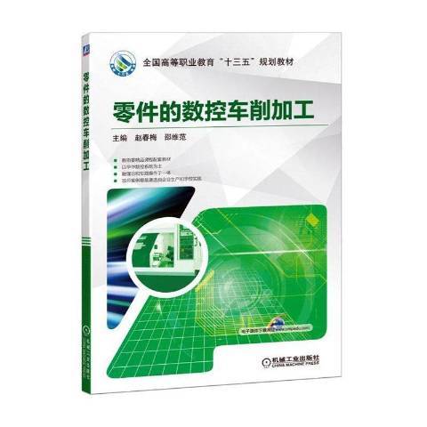 零件的數控車削加工(2019年機械工業出版社出版的圖書)