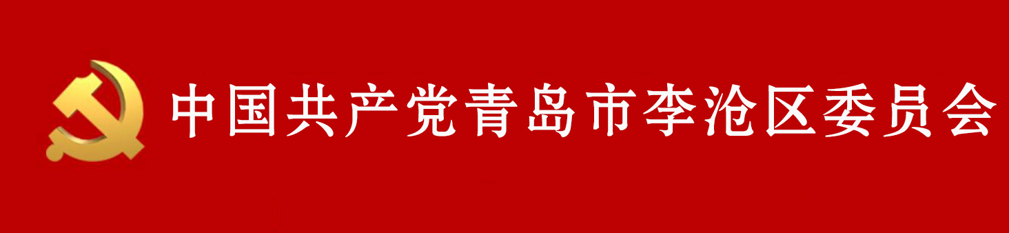 中國共產黨青島市李滄區委員會