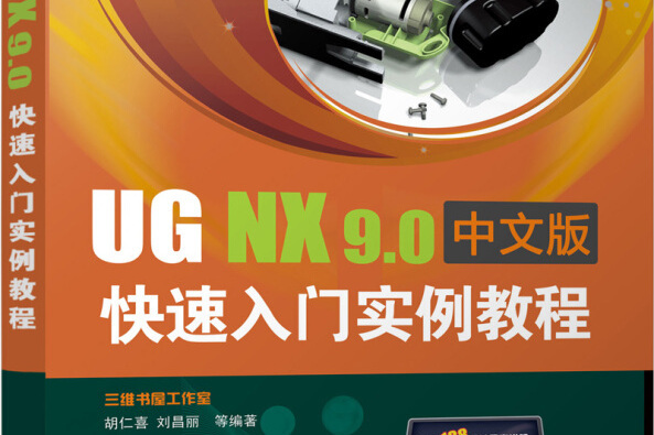 UG NX9.0中文版快速入門實例教程