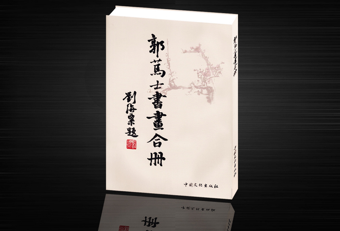 郭篤士書畫合集