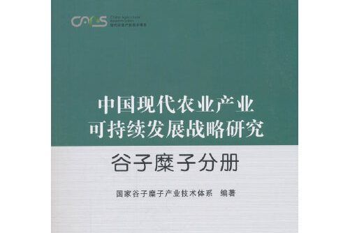 中國現代農業產業可持續發展戰略研究-穀子糜子分冊