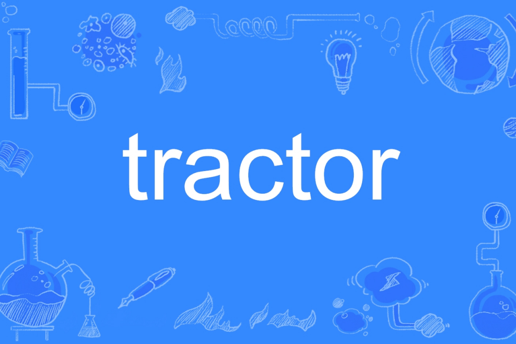 tractor(英語單詞)