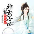 深宮嬌寵：神醫太子妃