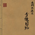 水滸書院之李俊日記