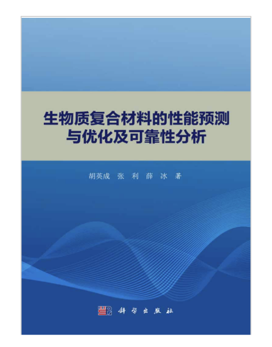 生物質複合材料的性能預測與最佳化及可靠性分析