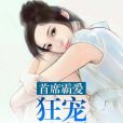 首席霸愛：狂寵小嬌妻