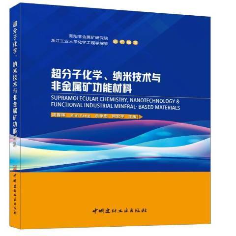 超分子化學、納米技術與非金屬能材料