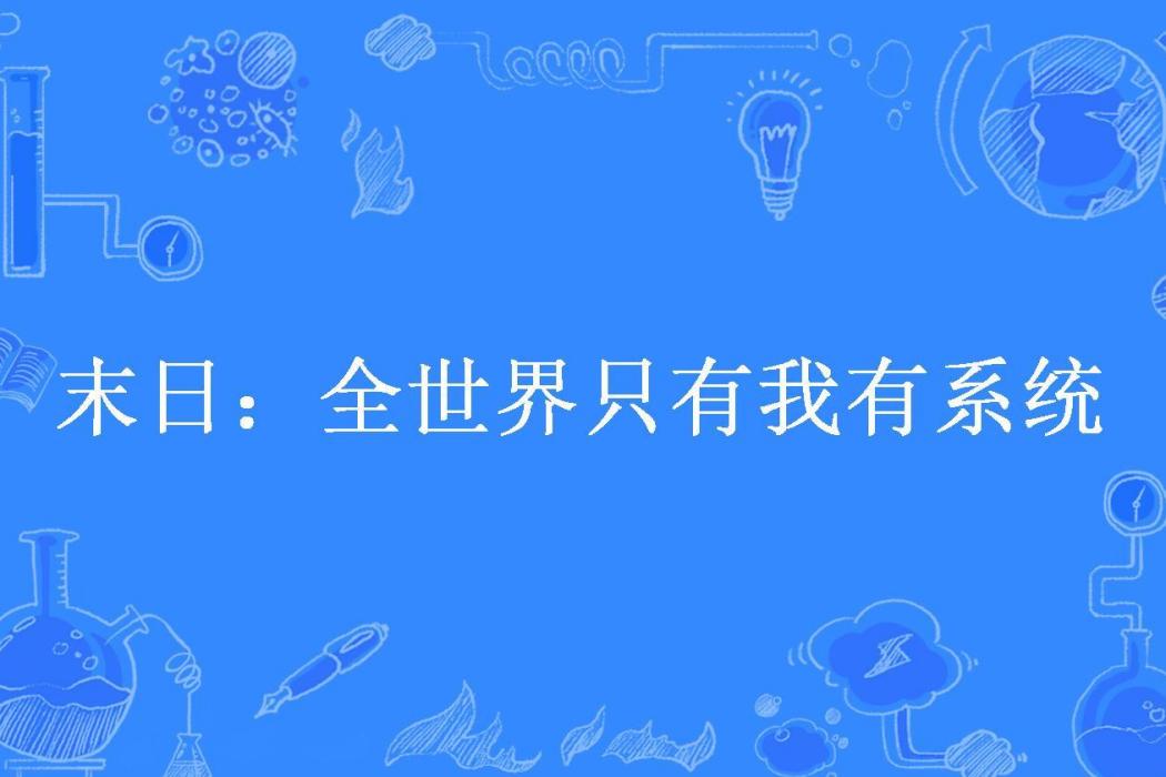 末日：全世界只有我有系統