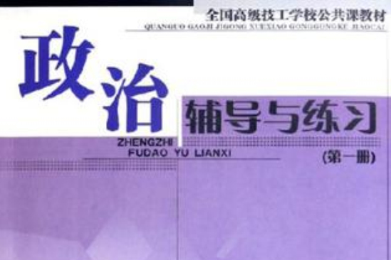 政治輔導與練習（第一冊）