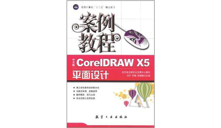 中文版CorelDRAW X5平面設計案例教程