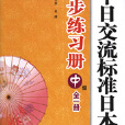 新版中日交流標準日本語同步練習冊·中級