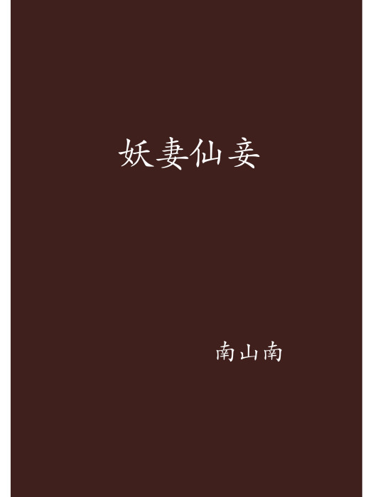 妖妻仙妾(南山南著作小說)