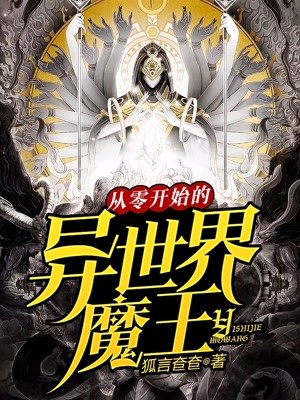 從零開始的異世界魔王