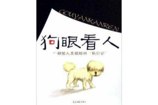 狗眼看人：一部給人類揭短的“狗日記”