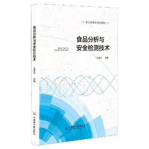 食品分析與檢測技術(2020年原子能出版社出版的圖書)