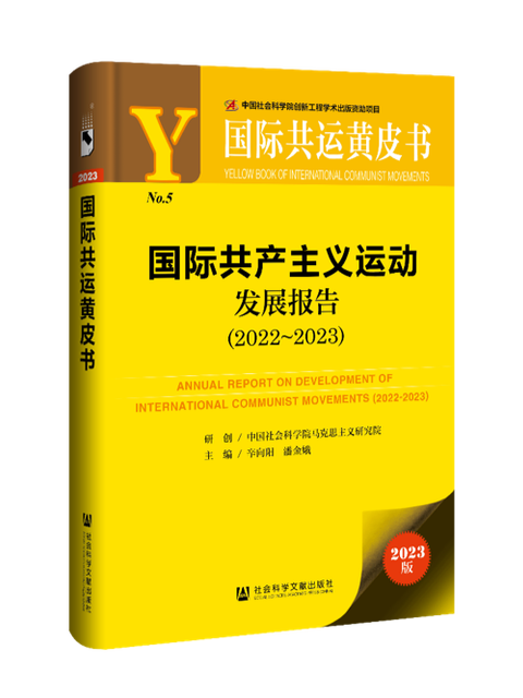 國際共產主義運動發展報告(2022-2023)