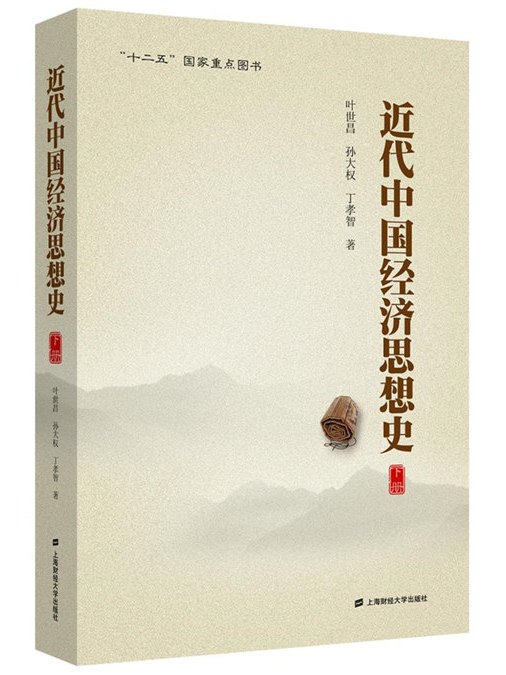 近代中國經濟思想史（下冊）