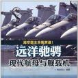 遠洋馳騁：現代航母與艦載機