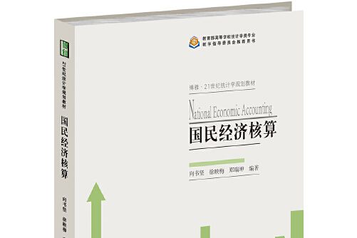 國民經濟核算(2019年北京大學出版社出版的圖書)