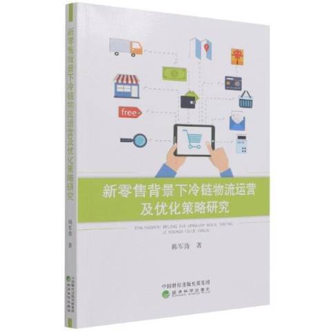 新零售背景下冷鏈物流運營及最佳化策略研究