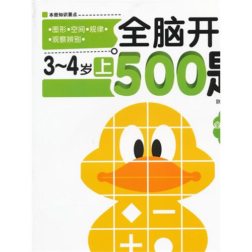 全腦開發500題4-5歲