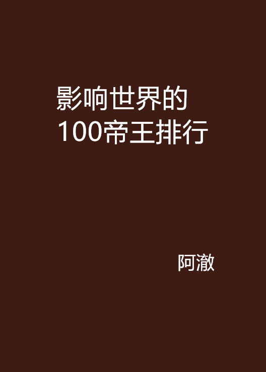 影響世界的100帝王排行