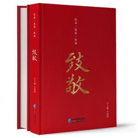 致敬(2021年企業管理出版社出版圖書)