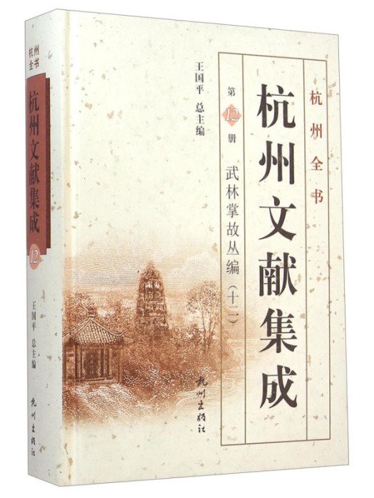 杭州全書杭州文獻集成（第12冊）