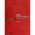 面向21世紀課程教學案例系列：經濟法學理與案例分析