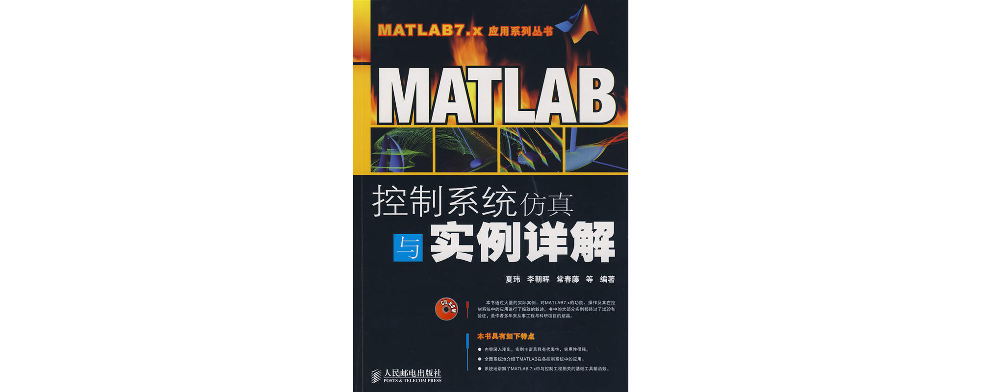 MATLAB控制系統仿真與實例詳解