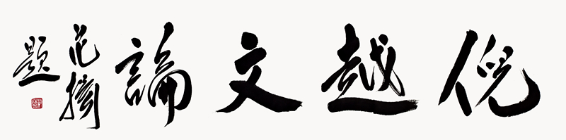 范揚導師為倪金寶(倪越)文論集題字