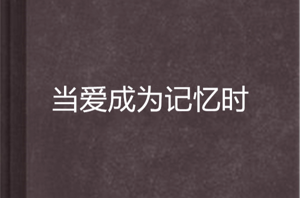 當愛成為記憶時