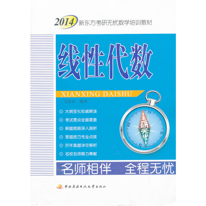 新東方考研無憂數學培訓教材：線性代數