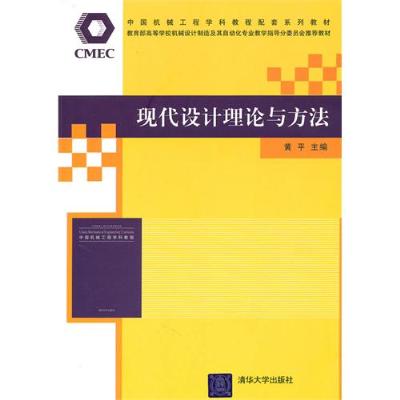 現代設計理論與方法(2010年版黃平等著圖書)