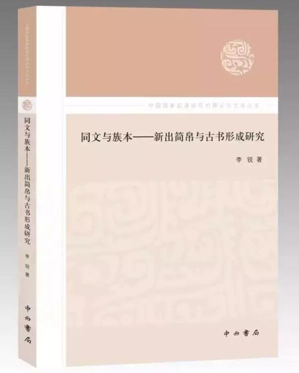 同文與族本——新出簡帛與古書形成研究