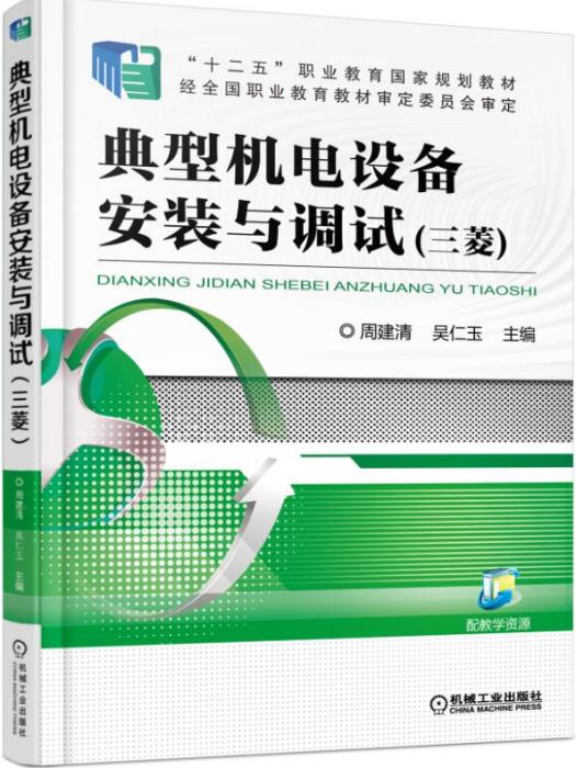 典型機電設備安裝與調試（三菱）