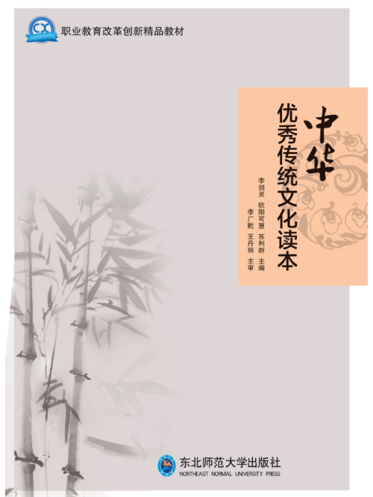 中華優秀傳統文化讀本(2019年東北師範大學出版社出版的書籍)