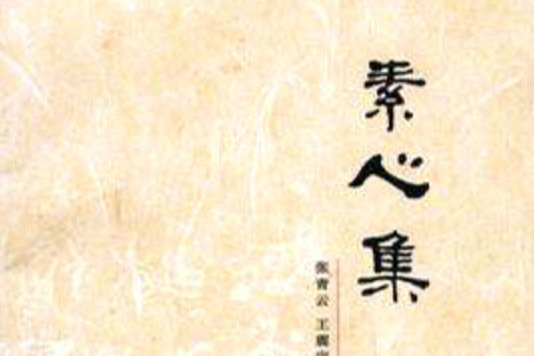 素心集(中國評論學術出版社)