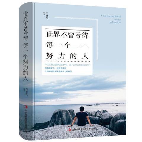 世界不曾虧待每一個努力的人(2018年吉林出版集團出版的圖書)