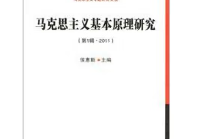 馬克思主義基本原理研究（第1輯·2011）