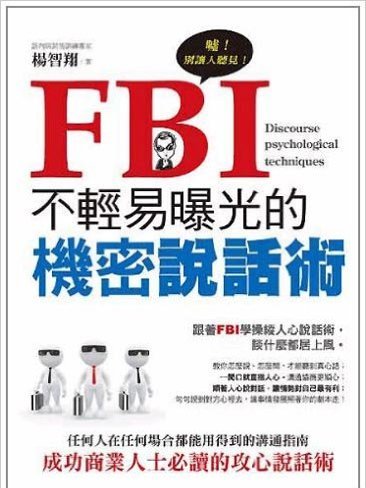 FBI不輕易曝光的機密說話術