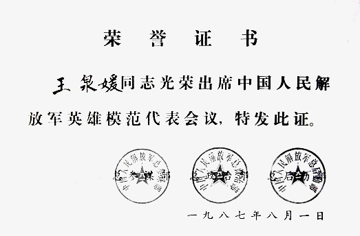 王泉媛的榮譽證書(1987年)