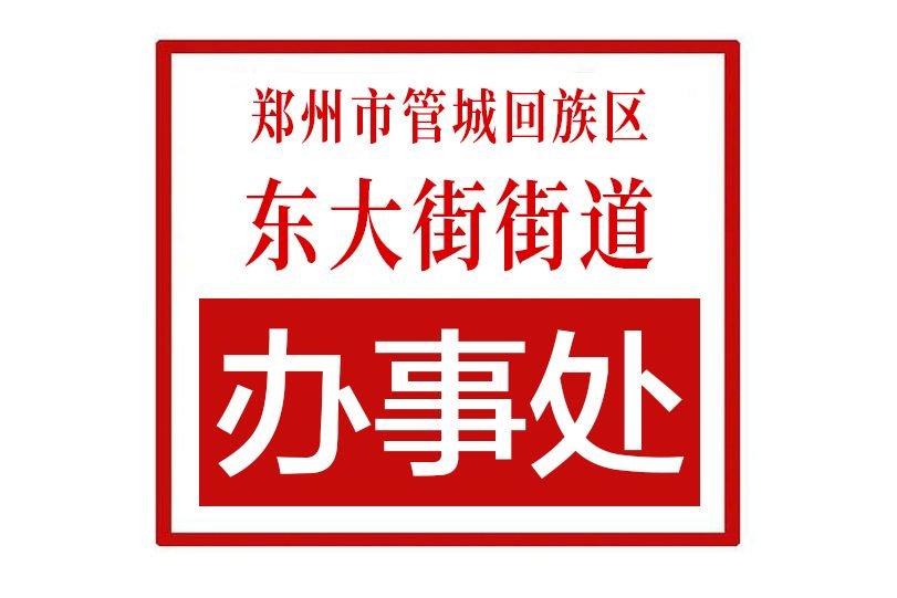 鄭州市管城回族區東大街街道辦事處