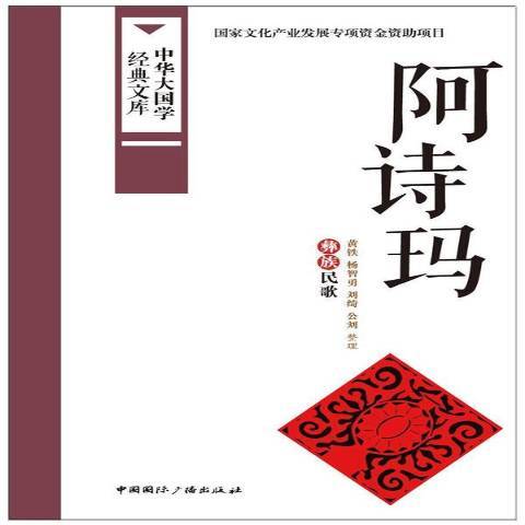 阿詩瑪：彝族民歌(2016年中國國際廣播出版社出版的圖書)